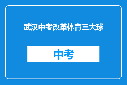 武汉中考改革体育三大球