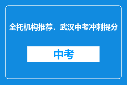 全托机构推荐，武汉中考冲刺提分