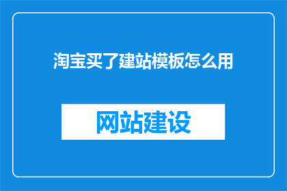 淘宝买了建站模板怎么用