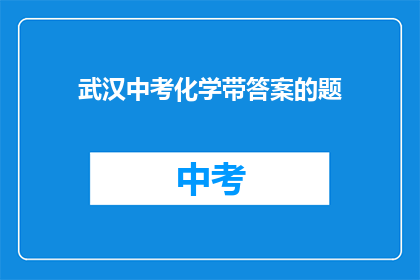 武汉中考化学带答案的题