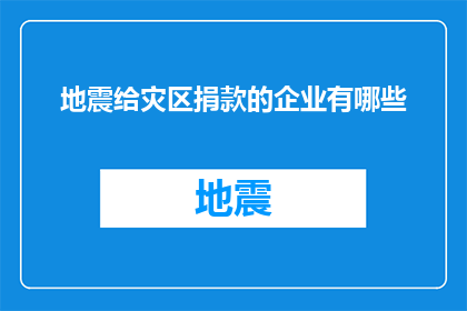 地震给灾区捐款的企业有哪些