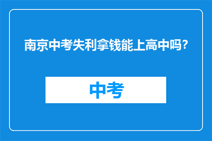 南京中考失利拿钱能上高中吗？