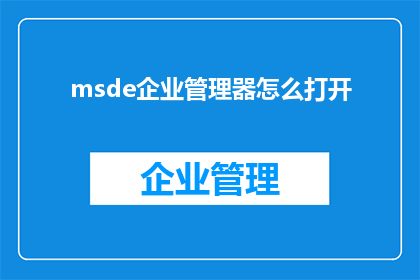 msde企业管理器怎么打开