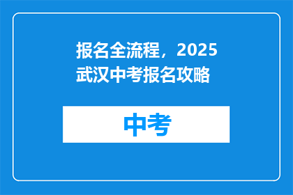 报名全流程，2025武汉中考报名攻略