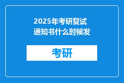 2025年考研复试通知书什么时候发