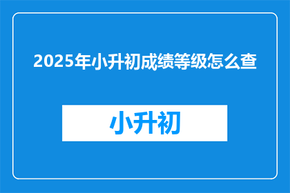 2025年小升初成绩等级怎么查