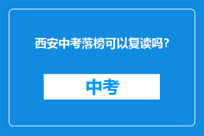 西安中考落榜可以复读吗？