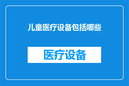 儿童医疗设备包括哪些