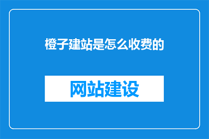 橙子建站是怎么收费的