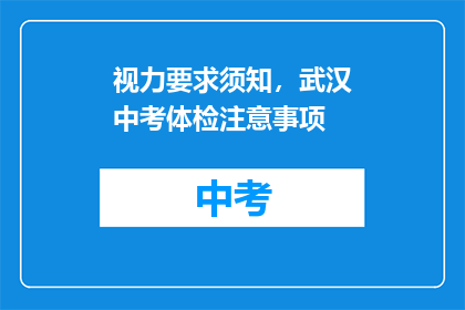 视力要求须知，武汉中考体检注意事项