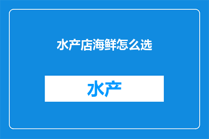 水产店海鲜怎么选