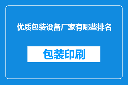 优质包装设备厂家有哪些排名