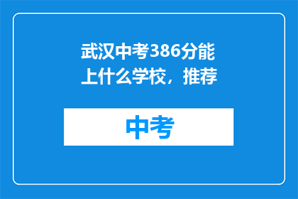 武汉中考386分能上什么学校，推荐
