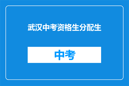 武汉中考资格生分配生