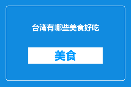 台湾有哪些美食好吃