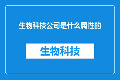生物科技公司是什么属性的