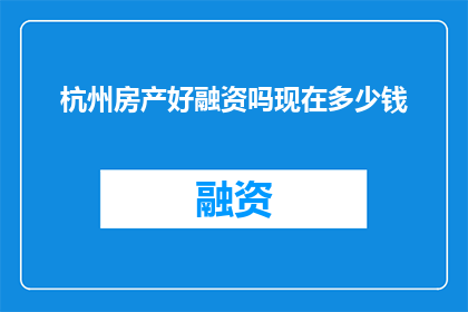 杭州房产好融资吗现在多少钱