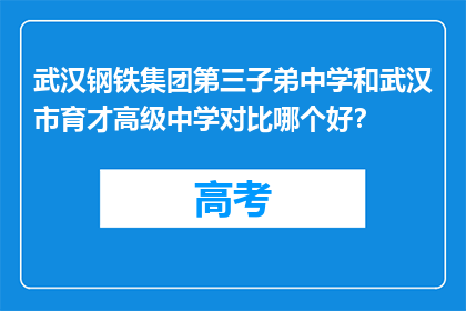 武汉钢铁集团第三子弟中学和武汉市育才高级中学对比哪个好？