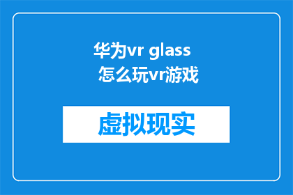 华为vr glass 怎么玩vr游戏