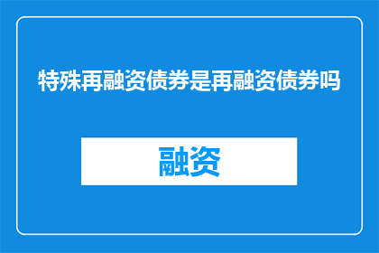 特殊再融资债券是再融资债券吗