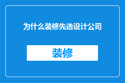 为什么装修先选设计公司
