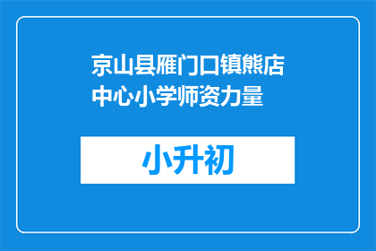 京山县雁门口镇熊店中心小学师资力量