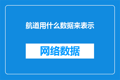 航道用什么数据来表示
