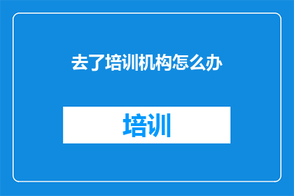 去了培训机构怎么办