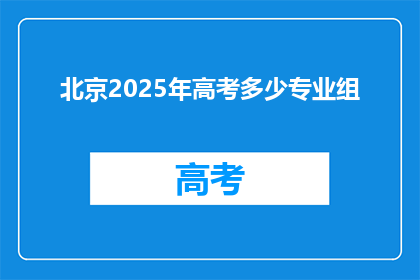 北京2025年高考多少专业组