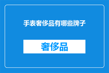手表奢侈品有哪些牌子