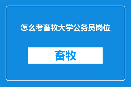 怎么考畜牧大学公务员岗位