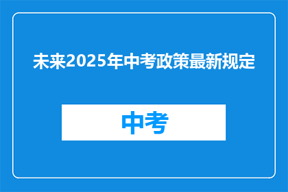 未来2025年中考政策最新规定