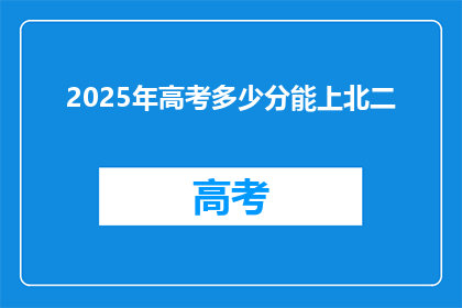 2025年高考多少分能上北二