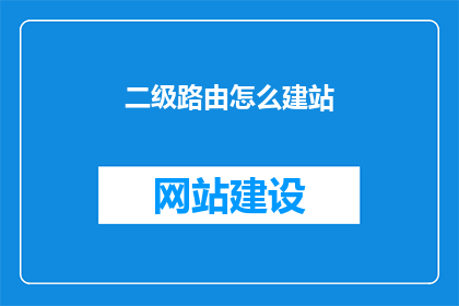 二级路由怎么建站