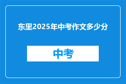 东里2025年中考作文多少分