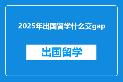 2025年出国留学什么交gap