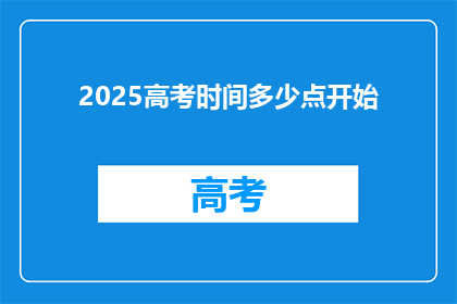 2025高考时间多少点开始