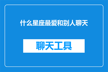 什么星座最爱和别人聊天