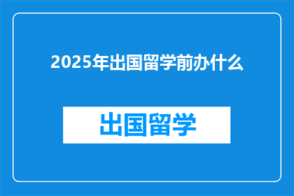 2025年出国留学前办什么