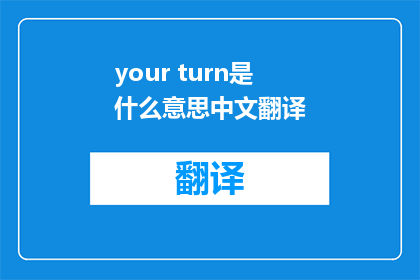 your turn是什么意思中文翻译