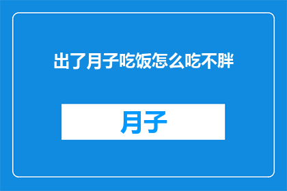 出了月子吃饭怎么吃不胖