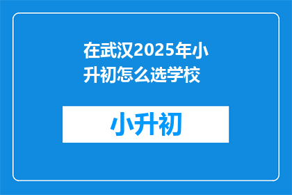 在武汉2025年小升初怎么选学校