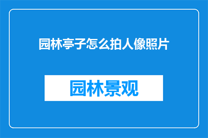 园林亭子怎么拍人像照片