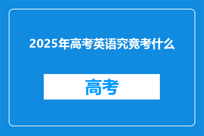 2025年高考英语究竟考什么
