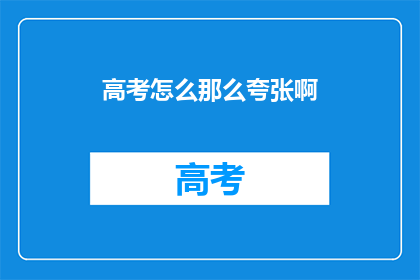 高考怎么那么夸张啊