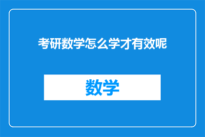 考研数学怎么学才有效呢