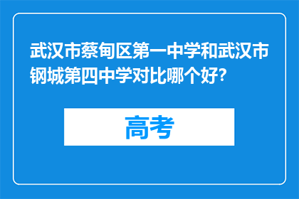 武汉市蔡甸区第一中学和武汉市钢城第四中学对比哪个好？