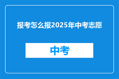 报考怎么报2025年中考志愿