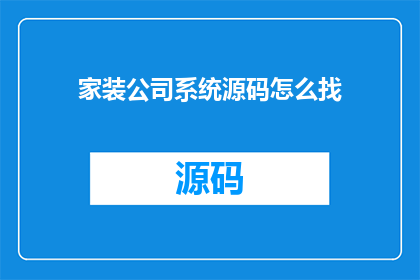 家装公司系统源码怎么找