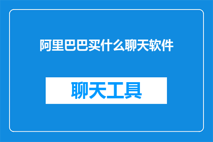 阿里巴巴买什么聊天软件